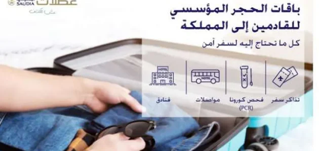 هل الحجر المؤسسي السعودية ضروري؟ باقات الحجر المؤسسي السعودية