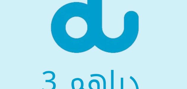 عروض باقة دو du اليومية 3 دراهم 2025 باقة دو اليومية 3 دراهم