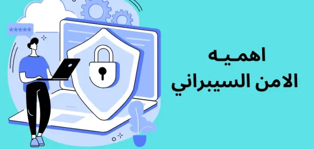بحث عن اهمية الامن السيبراني &Quot;Cyber Security&Quot; بحث عن اهمية الامن السيبراني