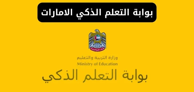 تسجيل الدخول بوابة التعلم الذكي بالإمارات عبر رابط "lms login" بوابة التعلم الذكي بالإمارات