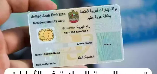 خطوات إصدار أو تجديد بطاقة الهوية الإماراتية &Quot;عبر تطبيق Uaeicp&Quot; تجديد بطاقة الهوية الإماراتية