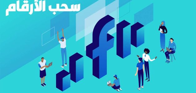 أسماء برامج سحب أرقام الهاتف من الفيس بوك تحميل برنامج سحب أرقام الهاتف من الفيس بوك