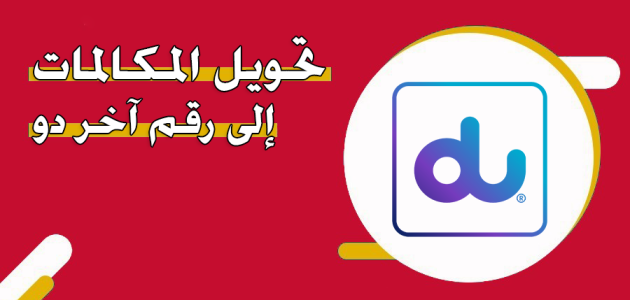 خطوات تحويل المكالمات إلى رقم آخر دو الإمارات تحويل المكالمات إلى رقم آخر دو الإمارات