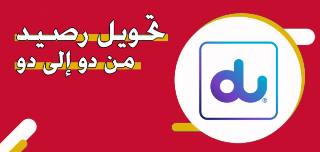 خطوات تحويل رصيد من دو إلى دو تحويل رصيد من دو إلى دو