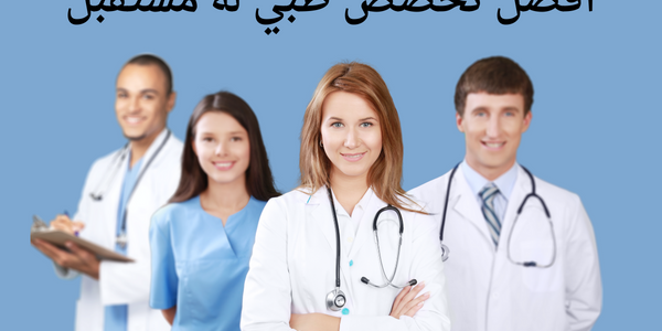 اكثر تخصص طبي له مستقبل تخصص طبي له مستقبل