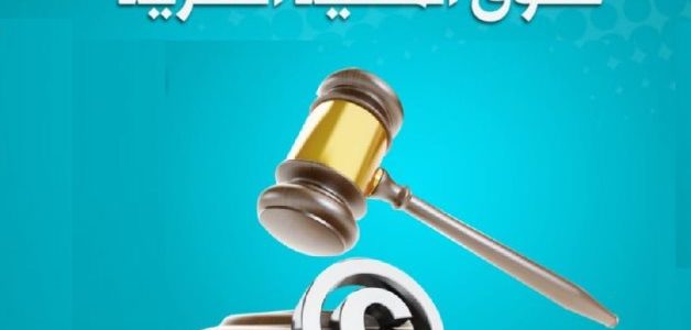 إجراءات وشروط تسجيل حقوق الملكية الفكرية تسجيل حقوق الملكية الفكرية