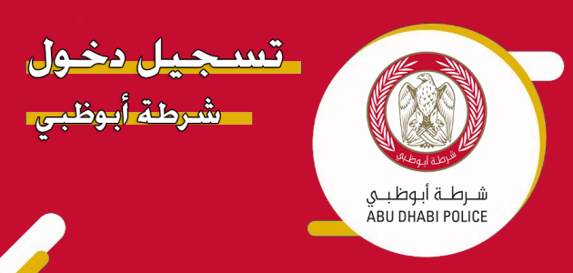 تسجيل دخول شرطة ابوظبي &Quot;Es.adpolice.gov.ae&Quot; تسجيل دخول شرطة ابوظبي