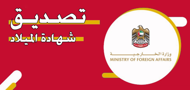 خطوات تصديق شهادة الميلاد في الإمارات عبر &Quot;Mofa.gov.ae&Quot; تصديق شهادة الميلاد في الامارات