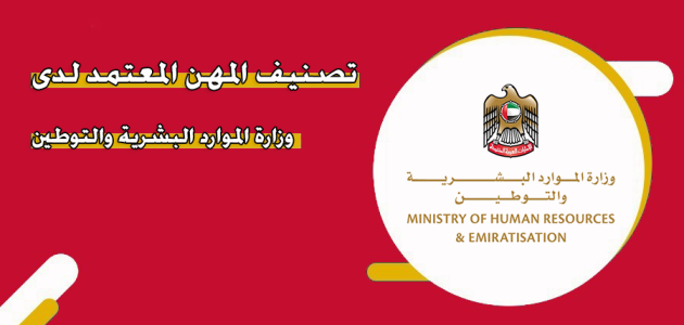 تصنيف المهن المعتمد لدى وزارة الموارد البشرية والتوطين تصنيف المهن المعتمد لدى وزارة الموارد البشرية