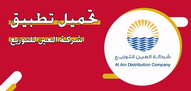 &Quot;شركة العين&Quot; خطوات الاستعلام ودفع فواتير الكهرباء والماء تطبيق شركة العين للتوزيع
