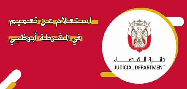 خطوات الاستعلام عن تعميم في شرطة أبوظبي &Quot;عبر Adjd.gov.ae&Quot; تعميم في شرطة أبوظبي