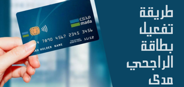 تفعيل بطاقة صراف الراجحي الجديدة تفعيل بطاقة صراف الراجحي الجديده