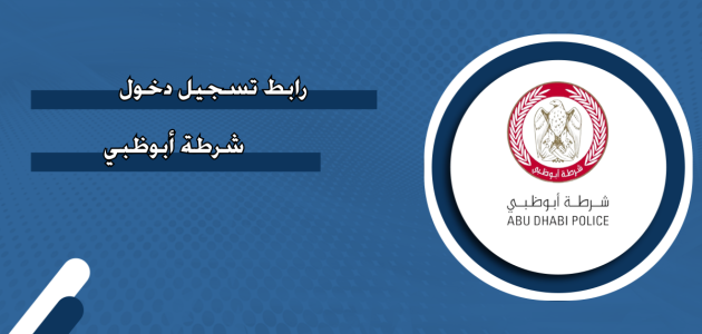 شروط وخطوات تقديم بلاغ شرطة أبوظبي تقديم بلاغ شرطة أبوظبي