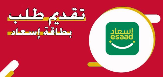 رابط تقديم طلب بطاقة إسعاد "esaad.dubaipolice.gov.ae" تقديم طلب بطاقة إسعاد
