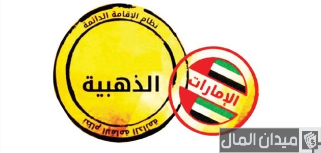 خطوات وشروط تقديم طلب ترشيح الإقامة الذهبية في الإمارات تقديم طلب ترشيح الإقامة الذهبية