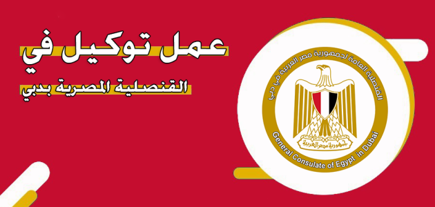إجراءات وشروط عمل توكيل في القنصلية المصرية بدبي توكيل في القنصلية المصرية بدبي