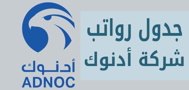 جدول رواتب ادنوك بالدينار جدول رواتب ادنوك