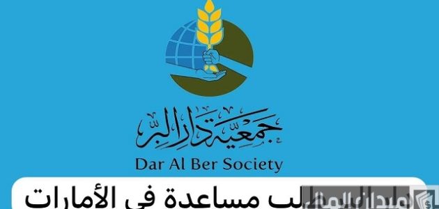 جمعية دار البر راس الخيمة خطوات طلب مساعدة أون لاين جمعية دار البر راس الخيمة طلب مساعدة