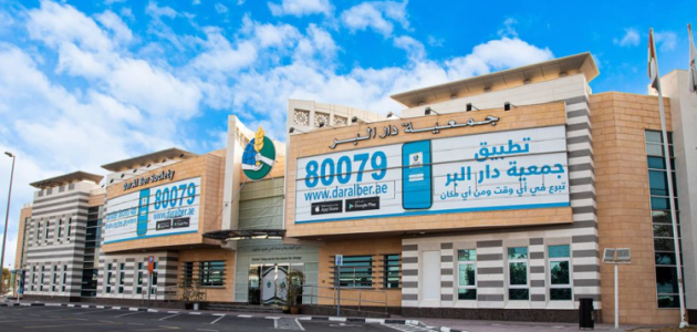 رقم التواصل مع جمعية دار البر فرع عجمان جمعية دار البر فرع عجمان
