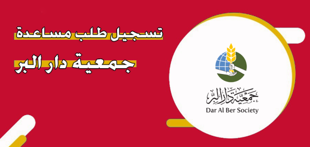 خطوات طلب مساعدة أون لاين عبر جمعية دار البر في الإمارات جمعية دار البر في الإمارات طلب مساعدة