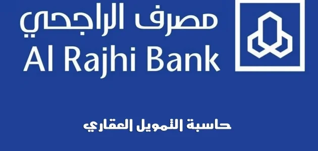 &Quot;مصرف الراجحي&Quot;.. حاسبة الرهن العقاري بنك الراجحي 1446 حاسبة الرهن العقاري بنك الراجحي