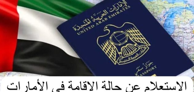 "الهيئة الاتحادية" خطوات الاستعلام عن حالة الإقامة في الإمارات حالة الإقامة في الإمارات