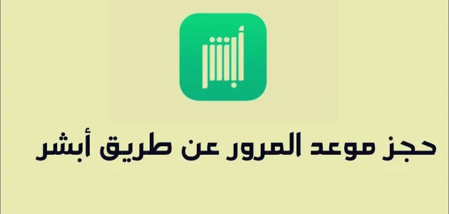 &Quot;منصة أبشر&Quot; خطوات حجز موعد في المرور عن طريق الجوال حجز موعد في المرور عن طريق الجوال