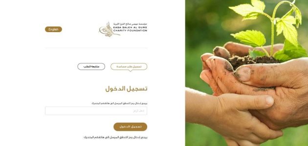 خطوات حجز موعد مؤسسة عيسى صالح القرق الخيرية حجز موعد مؤسسة عيسى صالح القرق الخيرية