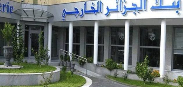 شروط فتح حساب في البنك الخارجي الجزائري والاوراق المطلوبة حساب في البنك الخارجي الجزائري