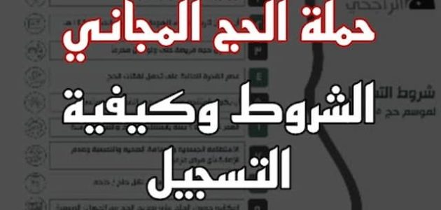 التسجيل في حملات الحج المجانية لغير السعوديين 2025 حملات الحج المجانية