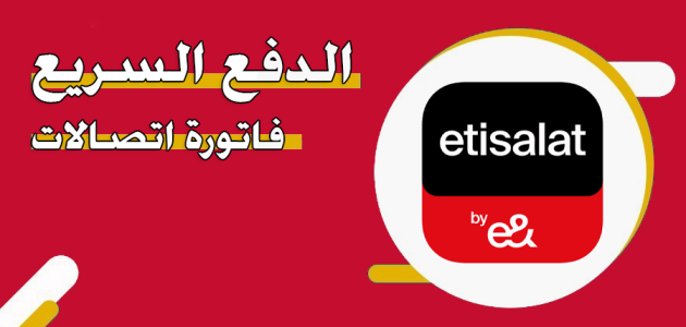 خدمة الدفع السريع وتسديد الفاتورة من اتصالات الإمارات خدمة الدفع السريع من اتصالات الإمارات