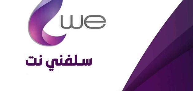 كود خدمة سلفني We انترنت منزلي.. ازاي استلف نت ارضي من وي؟ خدمة سلفني we انترنت منزلي