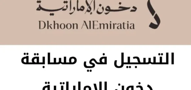 خطوات وشروط الاشتراك في مسابقة دخون الإماراتية &Quot;Dkhoonemirates&Quot; خطوات الاشتراك في مسابقة دخون الإماراتية