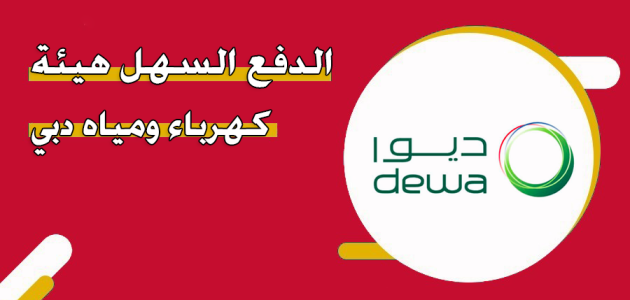 شروط وخطوات دفع فواتير هيئة كهرباء ومياه دبي ديوا دفع فواتير هيئة كهرباء ومياه دبي ديوا