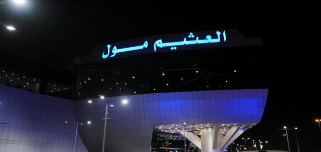 دليل عناوين وارقام محلات العثيم مول خريص دليل محلات العثيم مول خريص