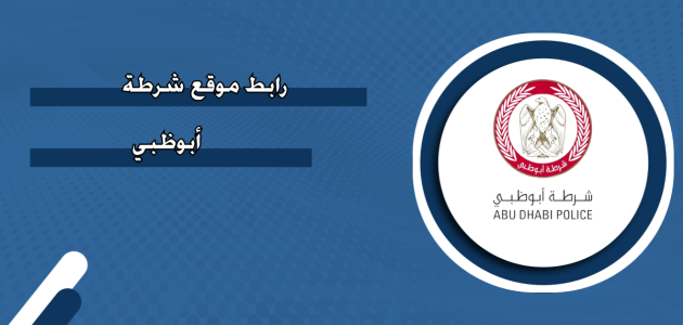 رابط موقع شرطة أبوظبي &Quot;Adpolice.gov.ae&Quot; رابط موقع شرطة أبوظبي