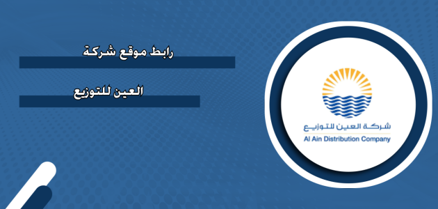 رابط موقع شركة العين للتوزيع &Quot;Aadc.ae&Quot; رابط موقع شركة العين للتوزيع