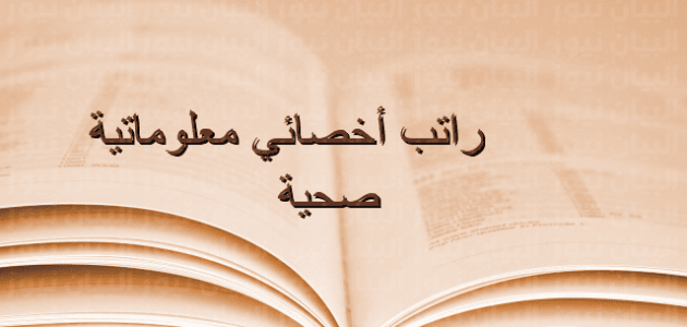 راتب أخصائي معلوماتية صحية بالريال السعودي راتب أخصائي معلوماتية صحية