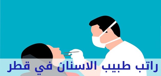 راتب طبيب الاسنان في قطر بالريال القطري راتب طبيب الأسنان في قطر