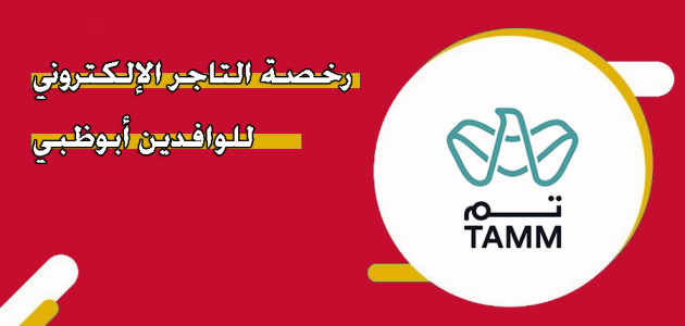 شروط وخطوات الحصول على رخصة التاجر الإلكتروني للوافدين رخصة التاجر الإلكتروني للوافدين