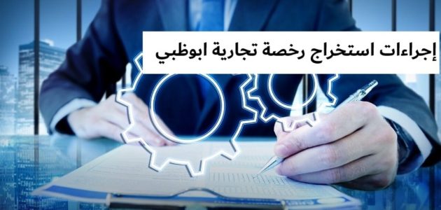 رسوم استخراج رخصة تجارية في أبوظبي بالدرهم رخصة تجارية في أبوظبي