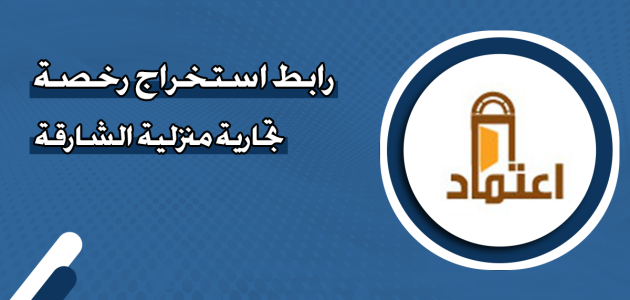 تكاليف أستخراج رخصة تجارية منزلية الشارقة رخصة تجارية منزلية الشارقة