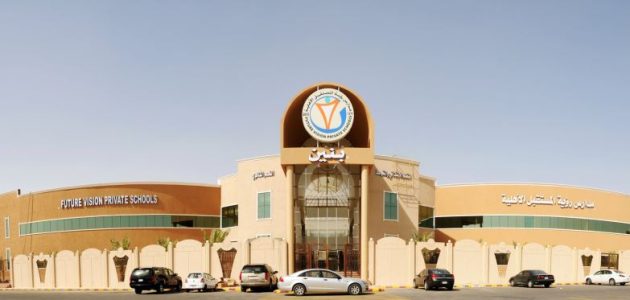 رسوم مدارس رؤية المستقبل بالاحساء بالريال السعودي رسوم مدارس رؤية المستقبل