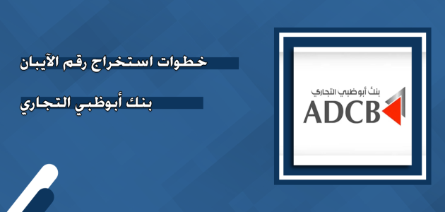 خطوات استخراج رقم الآيبان والسويفت كود بنك أبوظبي التجاري رقم الآيبان بنك أبوظبي التجاري
