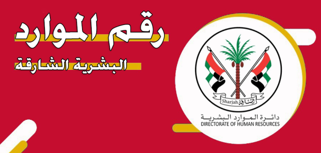رقم الموارد البشرية الشارقة رقم الموارد البشرية الشارقة