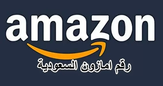 رقم امازون السعودية واتس اب للشكاوي والاستفسارات رقم امازون السعودية واتس اب