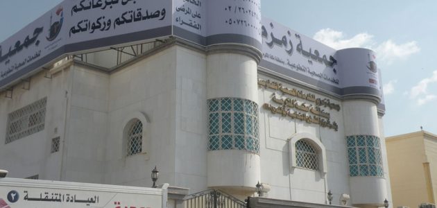 رقم تواصل جمعية زمزم للولادة رقم جمعية زمزم للولادة