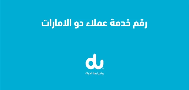 رقم خدمة عملاء دو Du المجاني الامارات للشكاوي رقم خدمة عملاء دو du