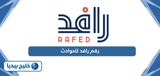 أرقام التواصل مع منصة رافد للحوادث الشارقة الموحد المجاني رقم رافد للحوادث الشارقة الموحد المجاني