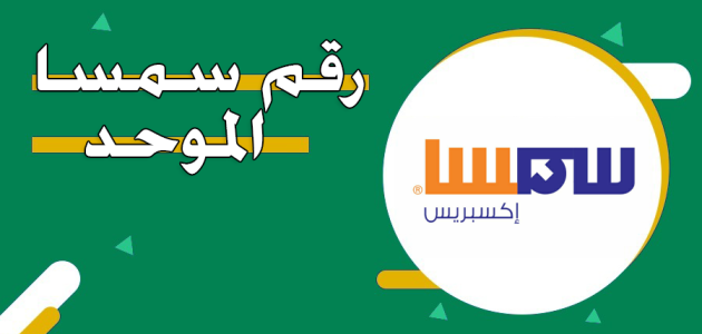رقم تواصل سمسا الموحد خدمة العملاء رقم سمسا الموحد
